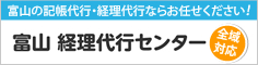 富山経理代行センター