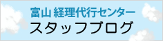 富山経理代行センター スタッフブログ
