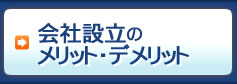 メリット・デメリット