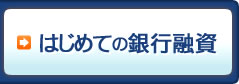 はじめての銀行融資