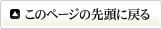 このページの先頭に戻る
