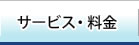 サービス・料金