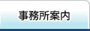 事務所案内