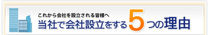 当社が選ばれる5つの理由
