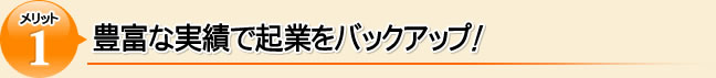 豊富な実績で起業をバックアップ!