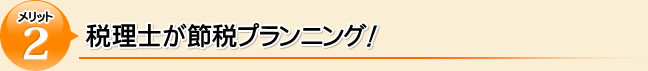 税理士が節税プランニング!