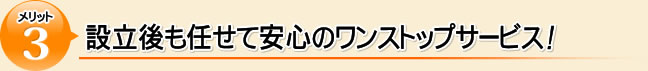 起業後も任せて安心のワンストップサービス!