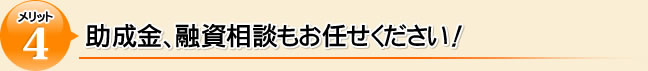 助成金、融資相談もお任せください!