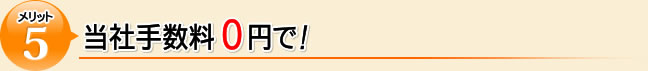 当社手数料0円で!