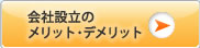 会社設立のメリット・デメリット