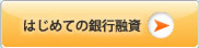 はじめての銀行融資
