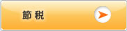 節税