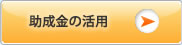 助成金の活用