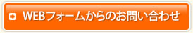 WEBフォームからのお問い合わせ